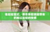 他轻轻靠近，唇舌亲密接触带来的难以言喻的快感