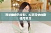 寻找母亲的身影，心灵深处的牵挂与思念