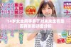 14岁女生用手多了对未来生育是否有影响详细分析