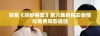 探索《好好疼爱》第六集的精彩剧情与免费观影途径