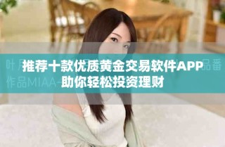 推荐十款优质黄金交易软件APP助你轻松投资理财