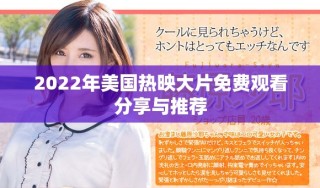 2022年美国热映大片免费观看分享与推荐