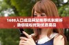 1688入口成品网站推荐机制解析，助你轻松找到优质商品