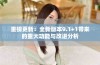重磅更新：全新版本9.1+1带来的重大功能与改进分析