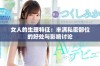 女人的生理特征：丰满私密部位的好处与影响讨论