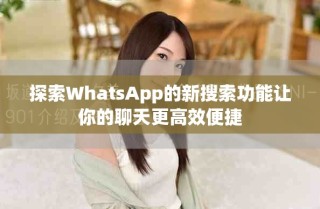 探索WhatsApp的新搜索功能让你的聊天更高效便捷