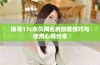 探寻17c永久网名的创意技巧与使用心得分享