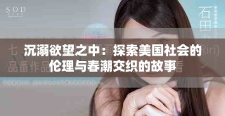 沉溺欲望之中：探索美国社会的伦理与春潮交织的故事