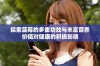 探索蓝莓的多重功效与丰富营养价值对健康的积极影响