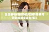 全面解析扣扣影视资源的免费电视剧观看渠道与技巧