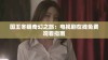 国王冬眠奇幻之旅：电视剧在线免费观看指南