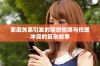 家庭关系引发的禁忌情感与伦理冲突的复杂故事