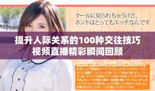 提升人际关系的100种交往技巧视频直播精彩瞬间回顾