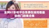 全网97影视平台免费在线观看最新热门剧集合集