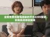 全新免费观看电视剧的平台4399策驰影院高清体验揭晓