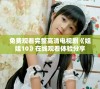 免费观看完整高清电视剧《姐姐10》在线观看体验分享