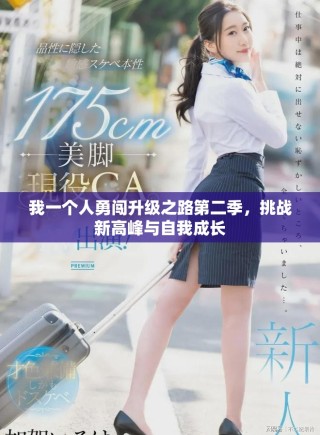 我一个人勇闯升级之路第二季，挑战新高峰与自我成长