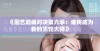 《厨艺巅峰对决第六季：谁将成为新的烹饪大师》