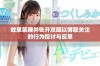 故意装睡并张开双腿以博取关注的行为探讨与反思