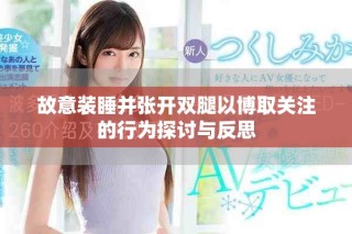 故意装睡并张开双腿以博取关注的行为探讨与反思