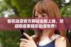 樱花动漫官方网站全新上线，欢迎您探索精彩动漫世界！