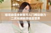 樱花动漫全新官方入门网站助力二次元迷畅游动漫世界
