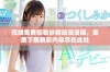 在线免费观看妖精动漫漫画，免费下载精彩内容尽在此处