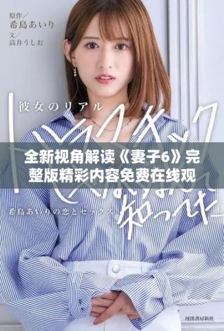 全新视角解读《妻子6》完整版精彩内容免费在线观看指南