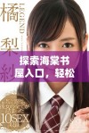 探索海棠书屋入口，轻松下载我的电子书资源尽在其中