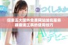 探索五大国外免费网站域名服务器查询工具的使用技巧