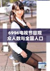 6996电视节目观众人数与全国人口数据的深入分析与对比