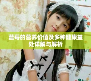蓝莓的营养价值及多种健康益处详解与解析