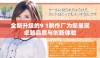 全新升级的9 1制作厂为您呈现卓越品质与创新体验