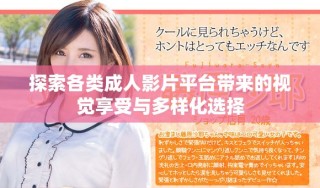 探索各类成人影片平台带来的视觉享受与多样化选择