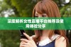 深度解析女性直播平台推荐及使用体验分享