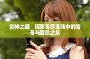 剑神之道：探索无尽混沌中的传奇与冒险之旅