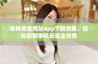 各种黄金网站app下载合集，轻松获取手机安装全指南