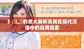 扌喿辶畐的意义解析及其在现代汉语中的应用探索