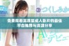 免费观看高质量成人影片的最佳平台推荐与资源分享