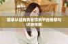 国家认证的黄金投资平台推荐与评测指南