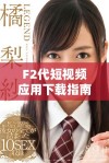 F2代短视频应用下载指南，轻松开启安卓直播体验