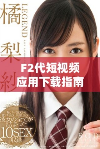 F2代短视频应用下载指南，轻松开启安卓直播体验