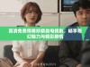 高清免费观看妖精类电视剧，畅享奇幻魅力与精彩剧情