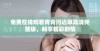免费在线观看青青河边草高清完整版，畅享精彩剧情