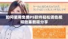 如何使用免费PS软件轻松调色视频效果教程分享