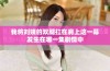 我将刘姨的双腿扛在肩上这一幕发生在哪一集剧情中