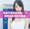 沉醉于亲情的界限：一段姨妈的诱惑与挑战