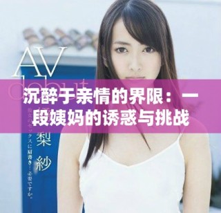 沉醉于亲情的界限：一段姨妈的诱惑与挑战