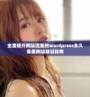 全面提升网站流量的wordpress永久免费网站建设指南