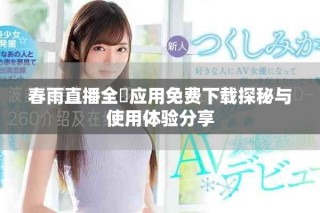 春雨直播全婐应用免费下载探秘与使用体验分享